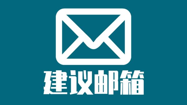 建议丨投稿丨合作丨投诉丨请邮我